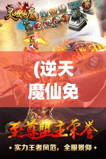 (逆天魔仙免费阅读) 《逆天仙魔志：血魂之战》——当天地变色，仙魔两界何去何从？峥嵘岁月，唯有血战到底！